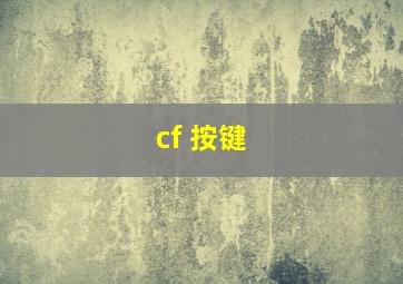 cf 按键